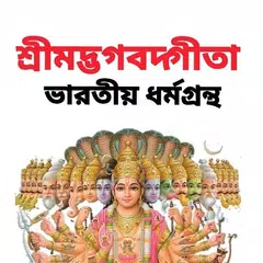 শ্রীমদ্ভাগবদ্গীতা - Bhagavad G APK Herunterladen