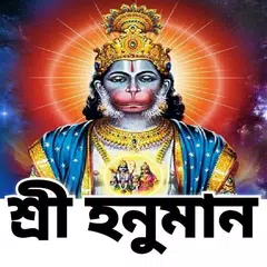Baixar শ্রীহনুমান মন্ত্র - Hanuman Ma APK