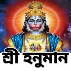 آیکون‌ শ্রীহনুমান মন্ত্র - Hanuman Ma