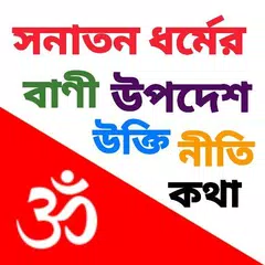 অমৃত বাণী – Hindu Quotes APK Herunterladen