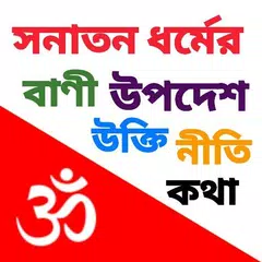 অমৃত বাণী – Hindu Quotes APK 下載