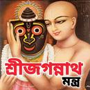জগন্নাথ মন্ত্র - Jagannath Man APK