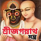 জগন্নাথ মন্ত্র - Jagannath Man icon