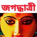 মা জগদ্ধাত্রী - Maa Jagadhatri