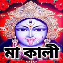 মা কালী - Kali Mantra APK