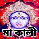 মা কালী - Kali Mantra APK