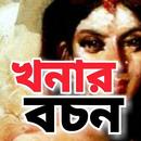 খনার বচন - Khonar Bochon APK