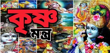 কৃষ্ণ মন্ত্র - krishna Mantra