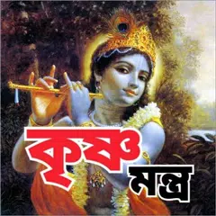 কৃষ্ণ মন্ত্র - krishna Mantra アプリダウンロード