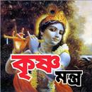 কৃষ্ণ মন্ত্র - krishna Mantra APK