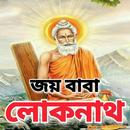 বাবা লোকনাথ – Baba Loknath APK