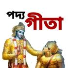 পদ্যগীতা icon