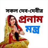 প্রনাম মন্ত্র أيقونة