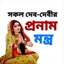 প্রনাম মন্ত্র - Hindu Mantras APK