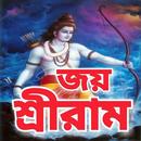 রাম মন্ত্র - Ram Mantra APK