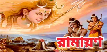 রামায়ণ - Ramayan