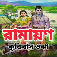 রামায়ণ - Ramayan APK download
