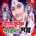রামকৃষ্ণ সারদা মন্ত্র - Ramkri أيقونة