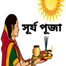 সূর্যদেব মন্ত্র - Surya Mantra APK