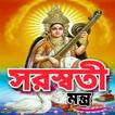 সরস্বতী মন্ত্র - Saraswati Man