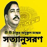 সত্যানুসরণ иконка