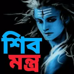 শিব মন্ত্র - Shiv Mantra APK 下載