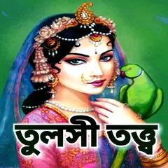 তুলসী তত্ত্ব - Tulsi Katha APK Herunterladen