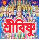 শ্রীবিষ্ণু - Vishnu Mantra APK