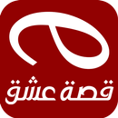 قصة عشق التطبيق الاصلي APK