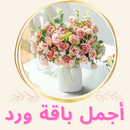 ورد الجوري - اجمل باقة ورد APK
