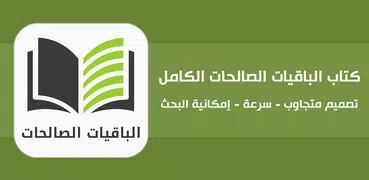 الباقيات الصالحات الكامل