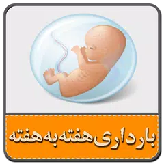 بارداری هفته به هفته APK download