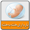 بارداری هفته به هفته APK