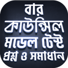 বার কাউন্সিল biểu tượng