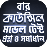বার কাউন্সিল biểu tượng