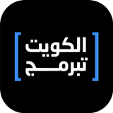 الكويت تبرمج ikon