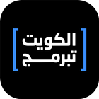 الكويت تبرمج biểu tượng