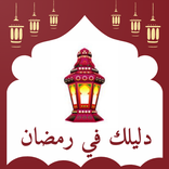 دليلك في رمضان - رمضان 2022