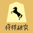 将棋研究 アイコン