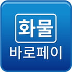 화물바로페이-스마트폰으로 운송료수령(카드결제,수기결제,전자세금계산서,현금영수증,인수증) أيقونة