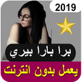 أغاني اغنية برا بارا بيري بدون نت