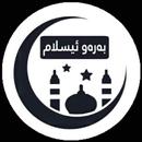 بەرەو ئیسلام APK