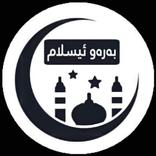 بەرەو ئیسلام