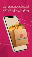 بركة | أكل طازج، عروض حصرية الملصق