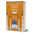 Описание намаза Пророка