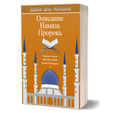آیکون‌ Описание намаза Пророка