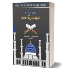 Baixar Сахих аль-Бухари APK