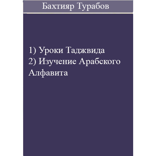 Уроки Таджвида-Бахтияр Турабов