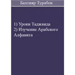 Скачать Уроки Таджвида-Бахтияр Турабов APK