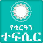 Quran by Amharic _Translation. icône